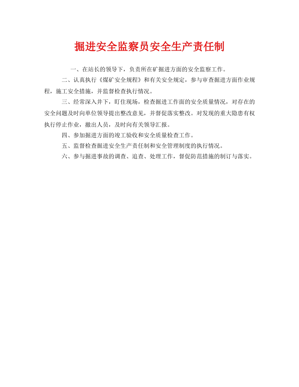 《安全管理制度》之掘进安全监察员安全生产责任制 _第1页