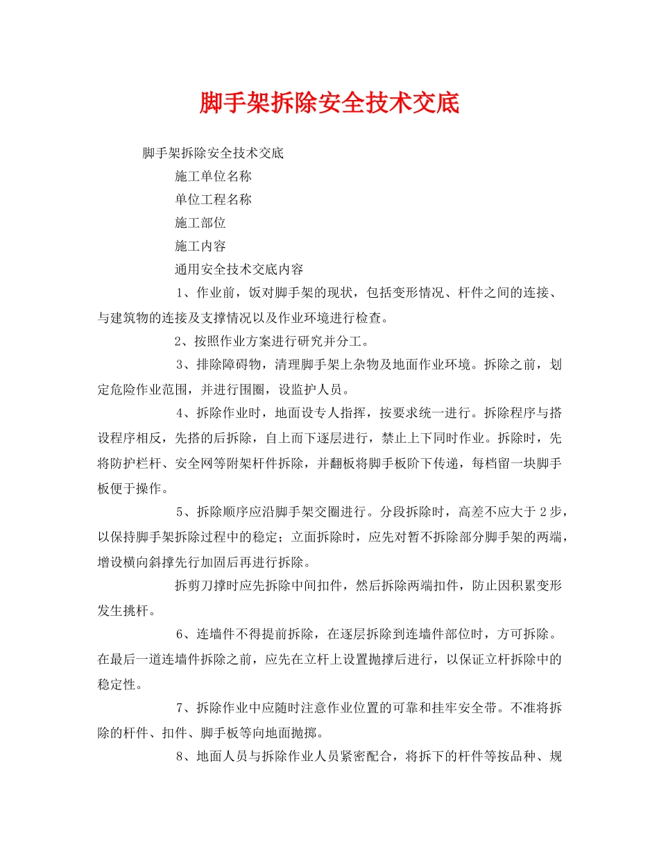《管理资料-技术交底》之脚手架拆除安全技术交底 _第1页