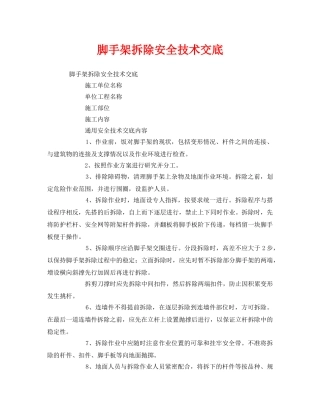 《管理资料-技术交底》之脚手架拆除安全技术交底 