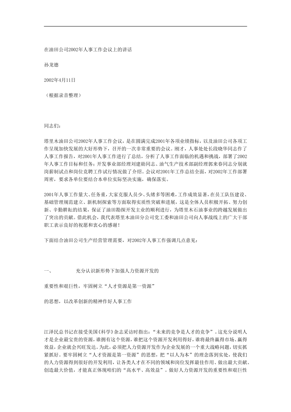 某某年公司人事工作会议上的讲话_第1页