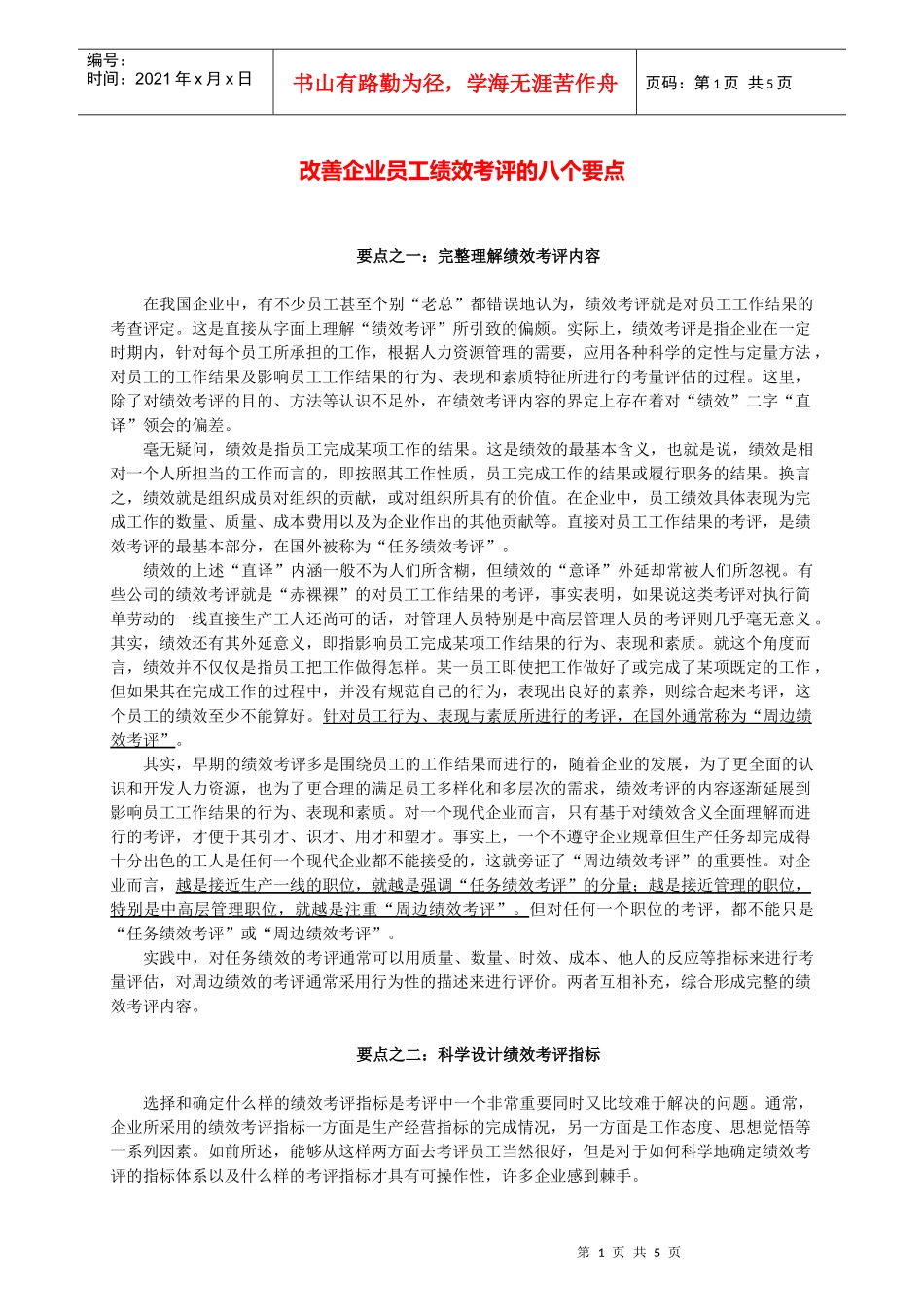 改善现代企业员工绩效考评要点讲义_第1页