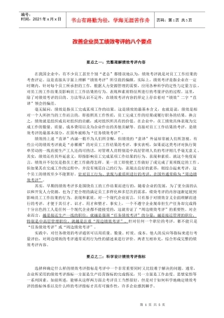 改善现代企业员工绩效考评要点讲义