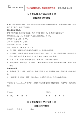 某化纤实业公司绩效考核试行草案
