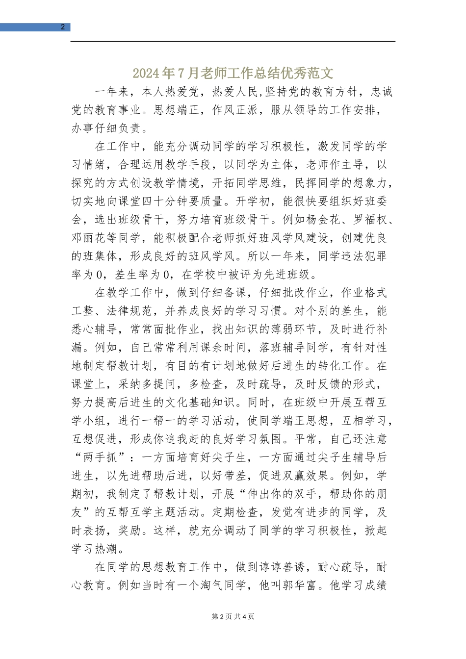 2024年7月教师工作总结优秀范文_第2页