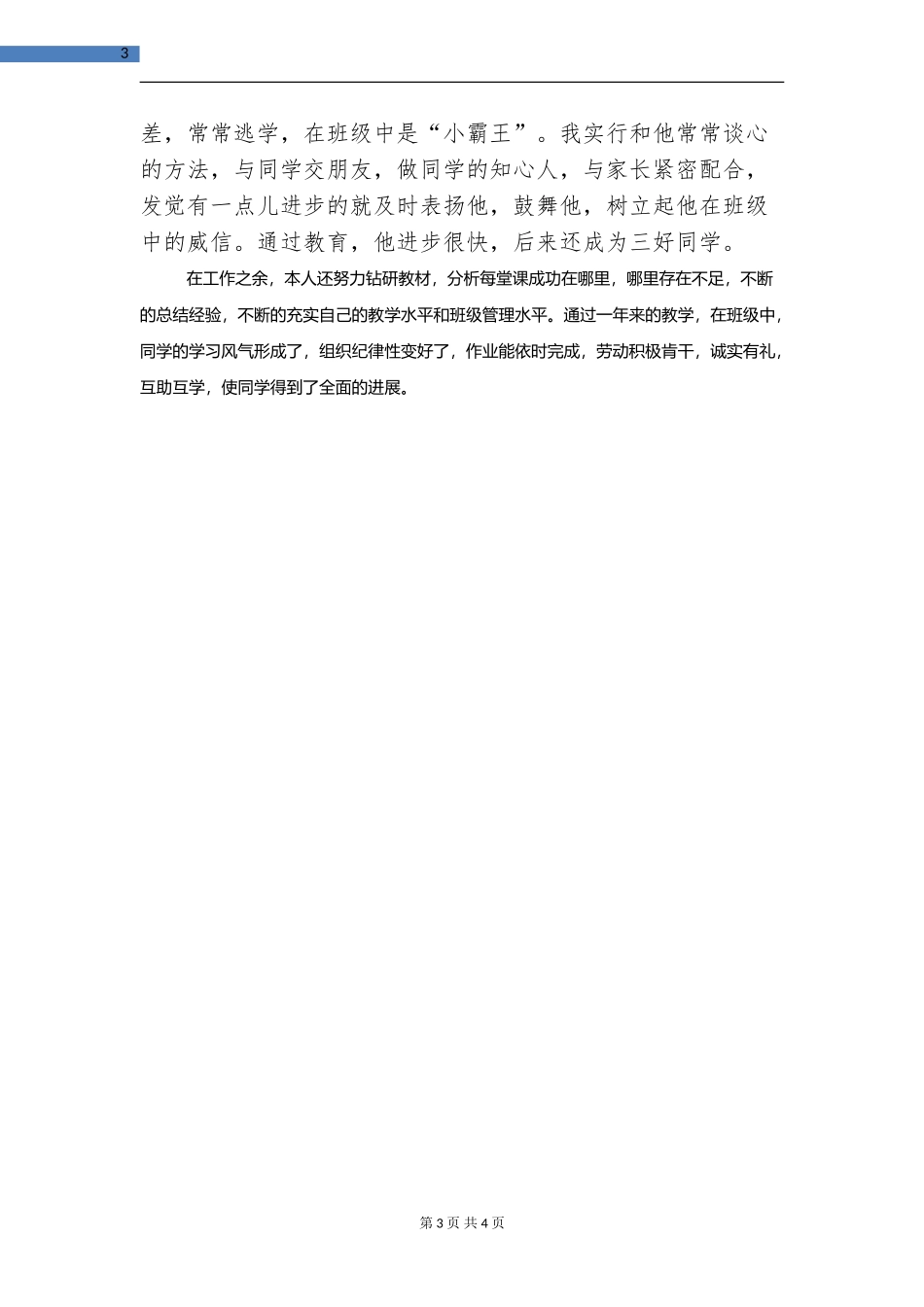 2024年7月教师工作总结优秀范文_第3页