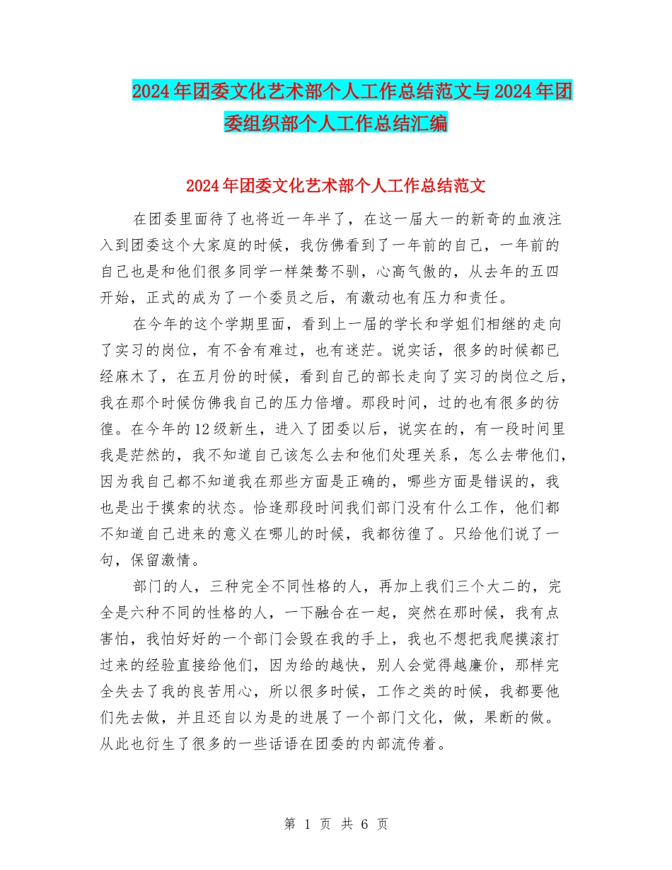 2024年团委文化艺术部个人工作总结范文与2024年团委组织部个人工作总结汇编_第1页