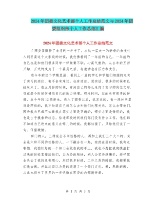 2024年团委文化艺术部个人工作总结范文与2024年团委组织部个人工作总结汇编