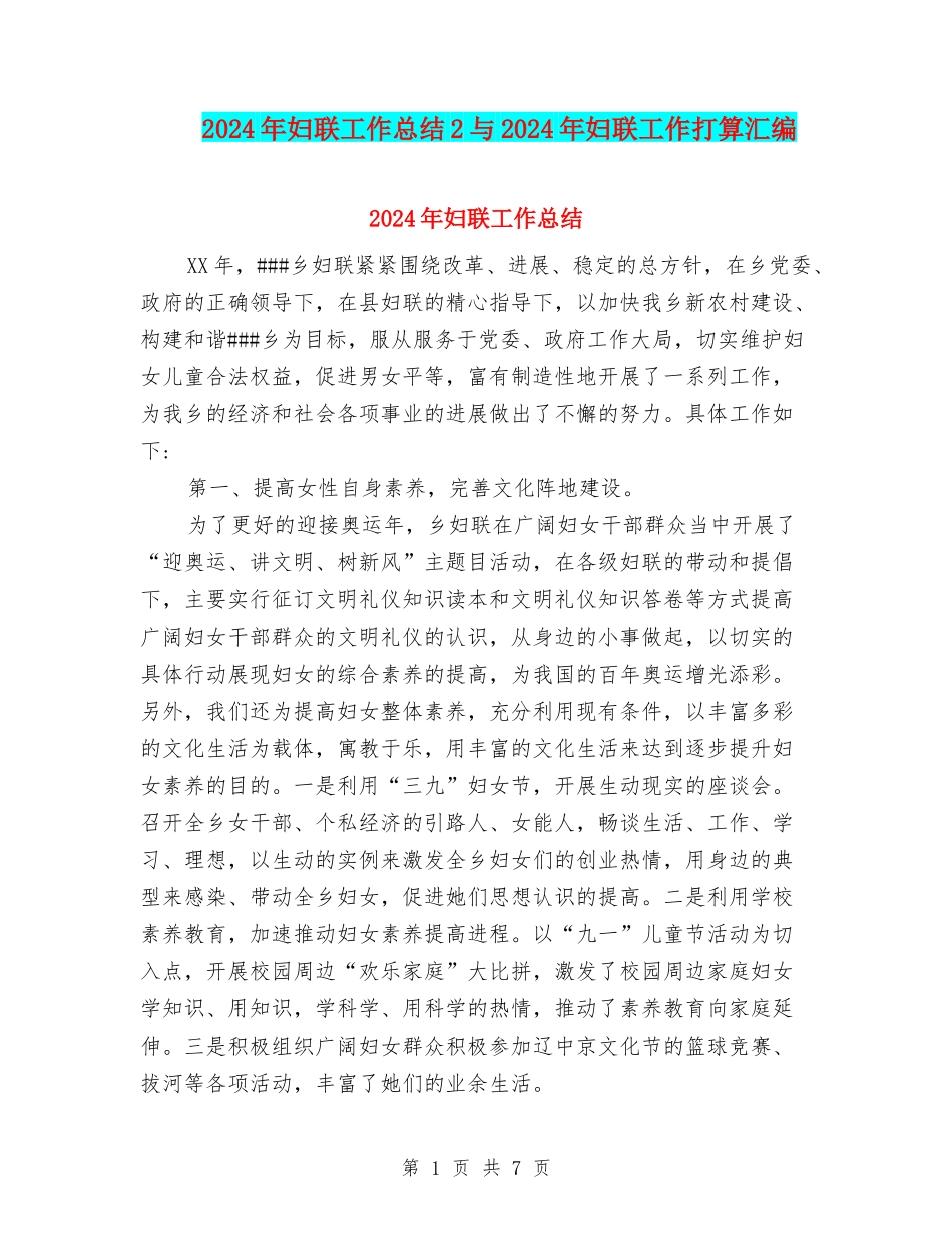 2024年妇联工作总结2与2024年妇联工作打算汇编_第1页