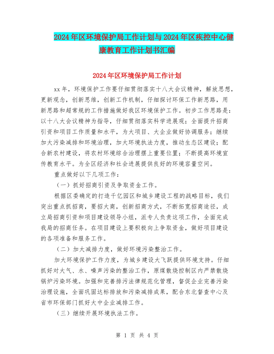 2024年区环境保护局工作计划与2024年区疾控中心健康教育工作计划书汇编_第1页