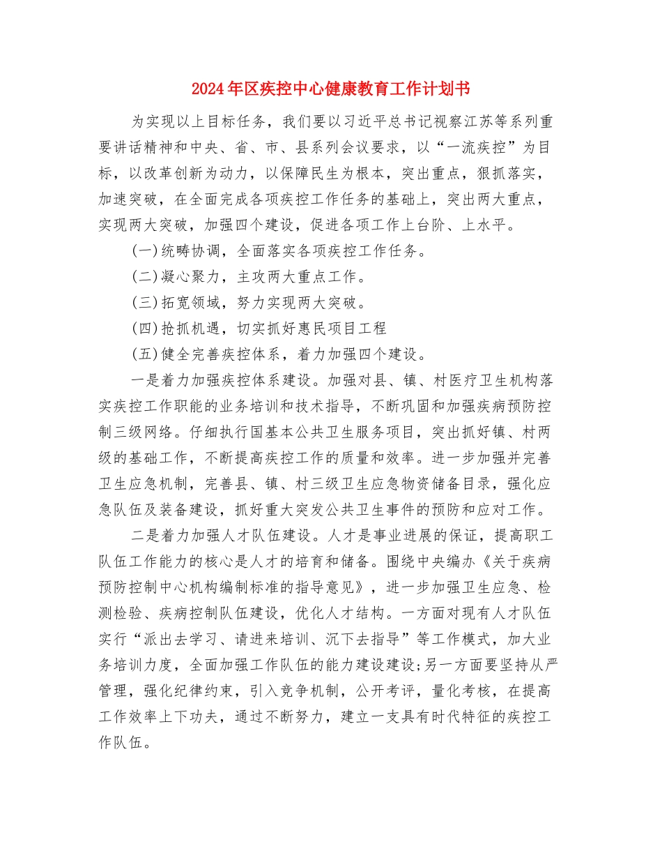 2024年区环境保护局工作计划与2024年区疾控中心健康教育工作计划书汇编_第3页