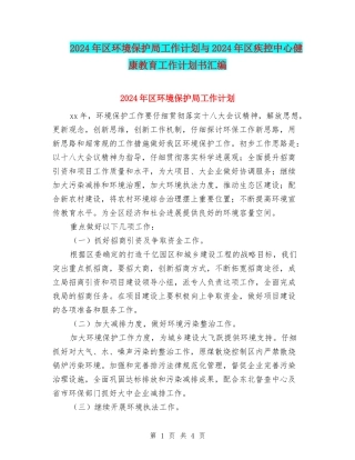 2024年区环境保护局工作计划与2024年区疾控中心健康教育工作计划书汇编
