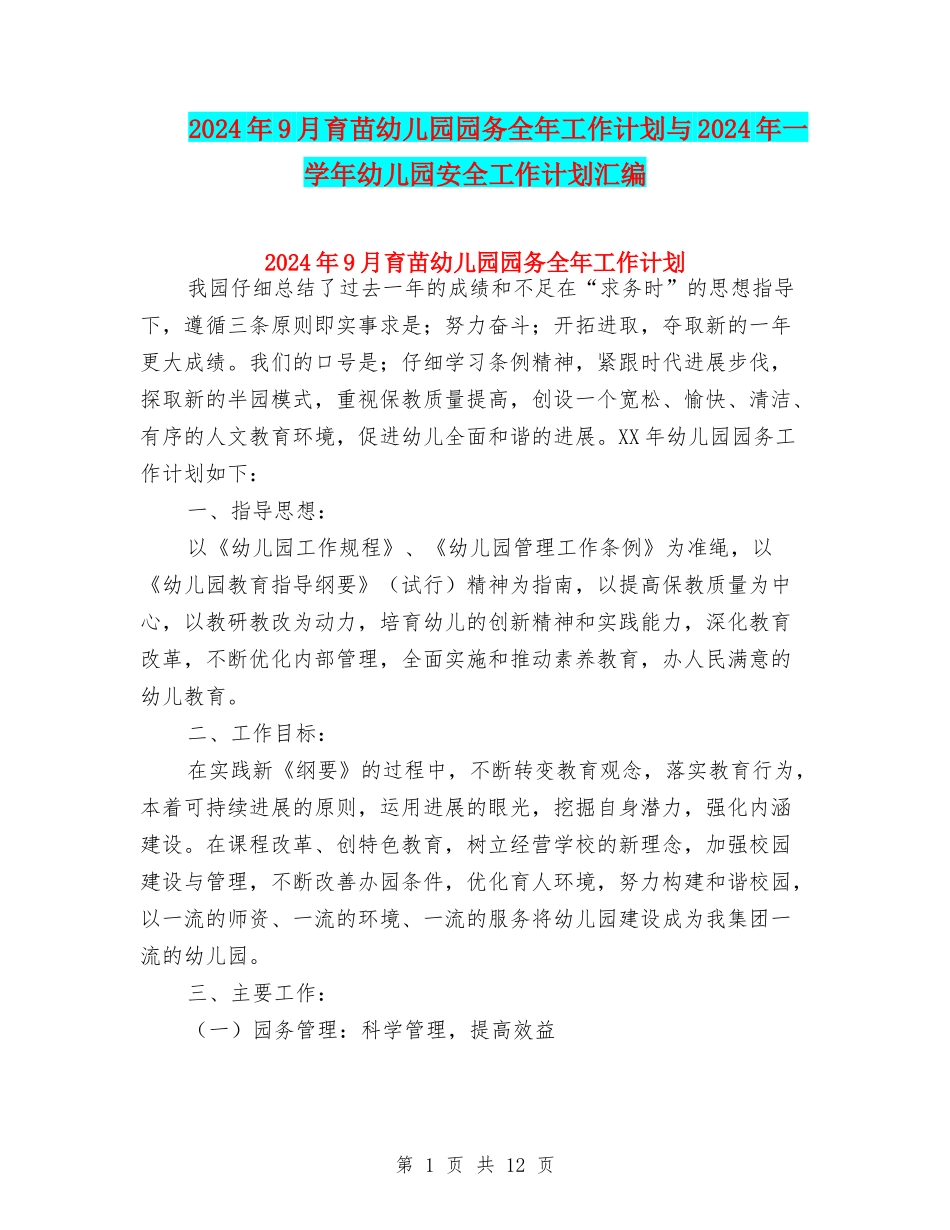 2024年9月育苗幼儿园园务全年工作计划与2024年一学年幼儿园安全工作计划汇编_第1页