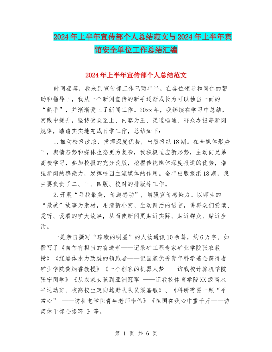 2024年上半年宣传部个人总结范文与2024年上半年宾馆安全单位工作总结汇编_第1页