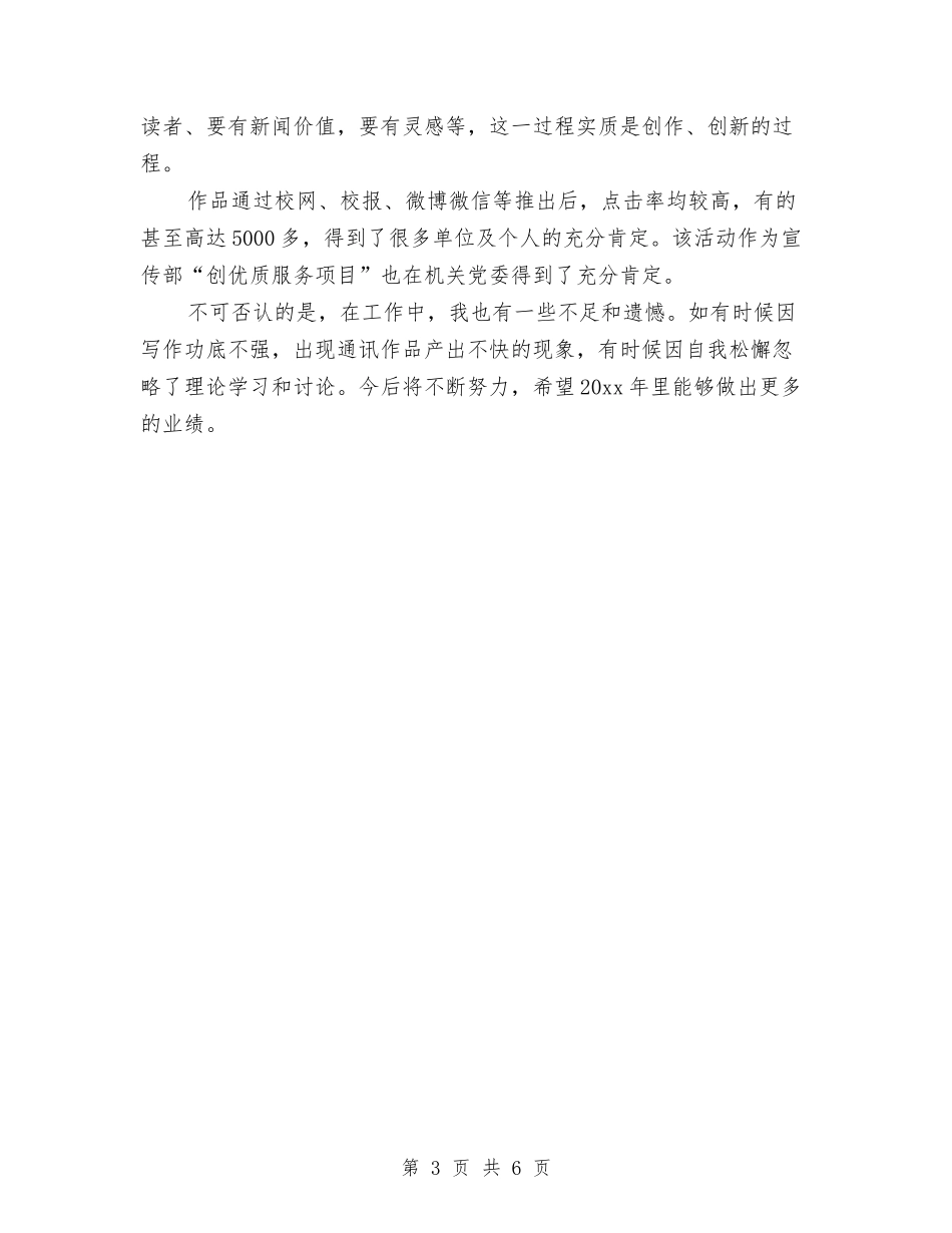 2024年上半年宣传部个人总结范文与2024年上半年宾馆安全单位工作总结汇编_第3页