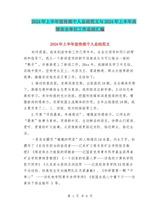 2024年上半年宣传部个人总结范文与2024年上半年宾馆安全单位工作总结汇编