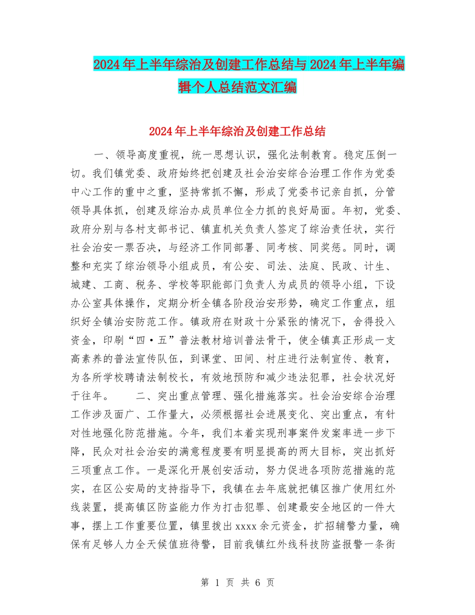 2024年上半年综治及创建工作总结与2024年上半年编辑个人总结范文汇编_第1页