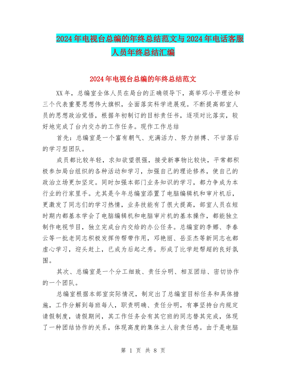 2024年电视台总编的年终总结范文与2024年电话客服人员年终总结汇编_第1页
