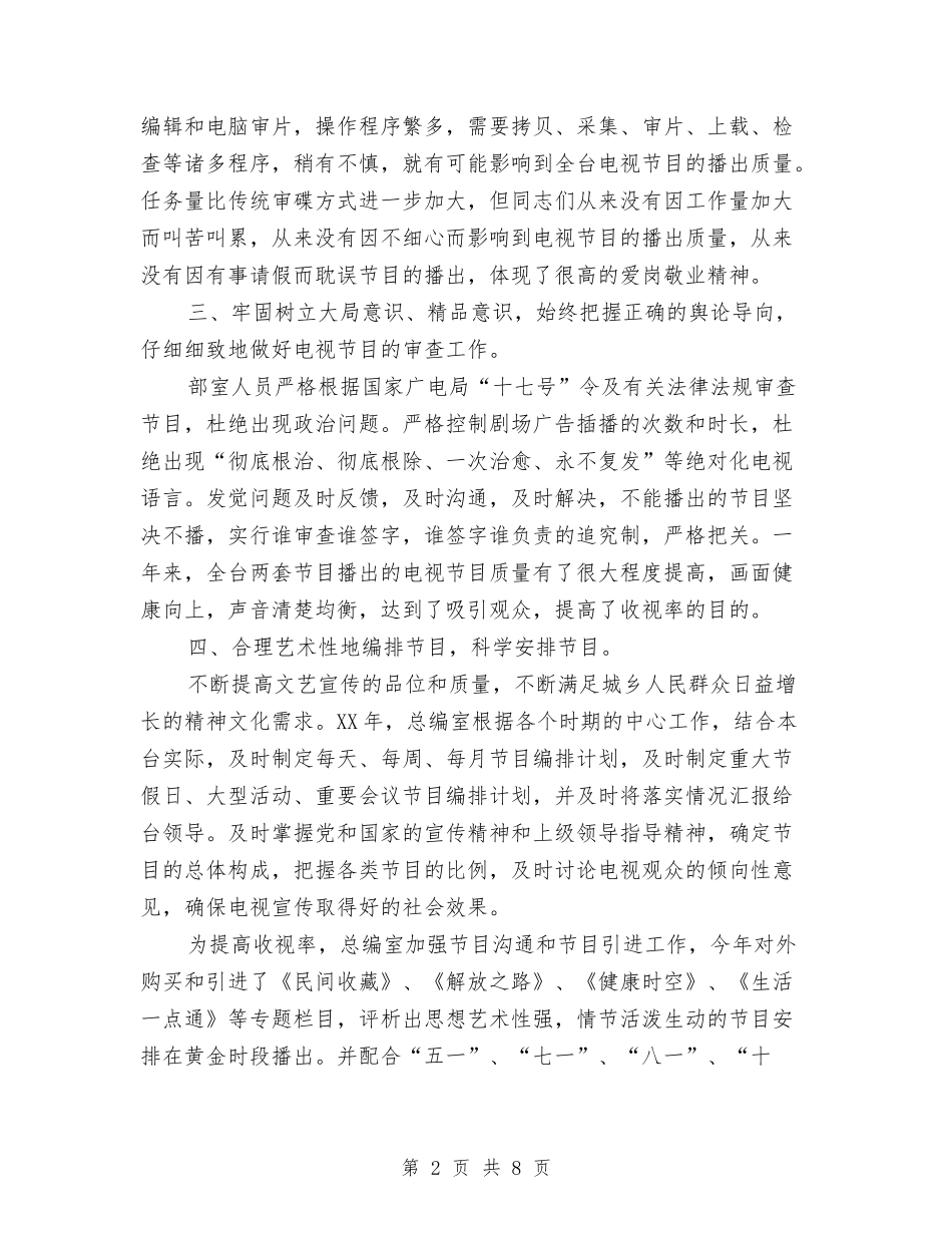 2024年电视台总编的年终总结范文与2024年电话客服人员年终总结汇编_第2页