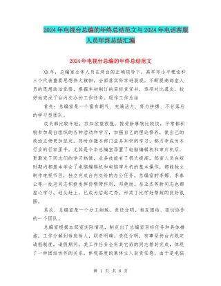 2024年电视台总编的年终总结范文与2024年电话客服人员年终总结汇编