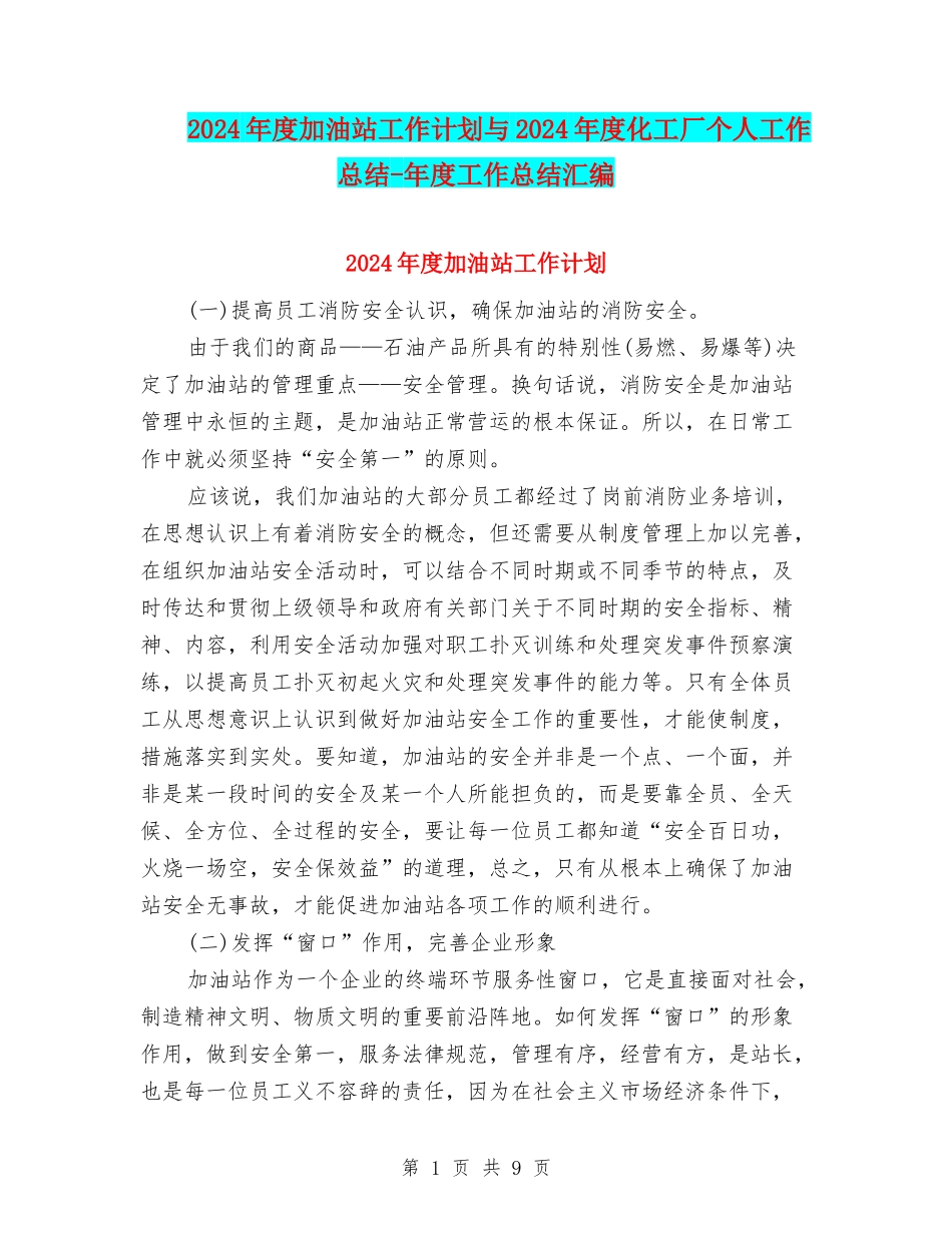 2024年度加油站工作计划与2024年度化工厂个人工作总结-年度工作总结汇编_第1页