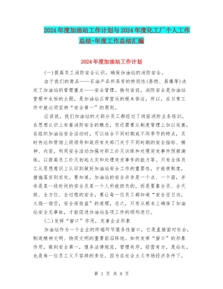 2024年度加油站工作计划与2024年度化工厂个人工作总结-年度工作总结汇编