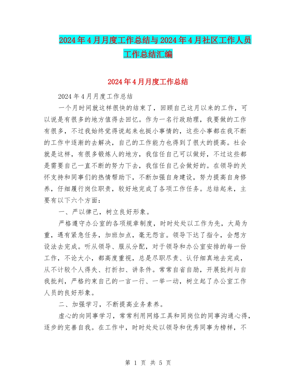 2024年4月月度工作总结与2024年4月社区工作人员工作总结汇编_第1页