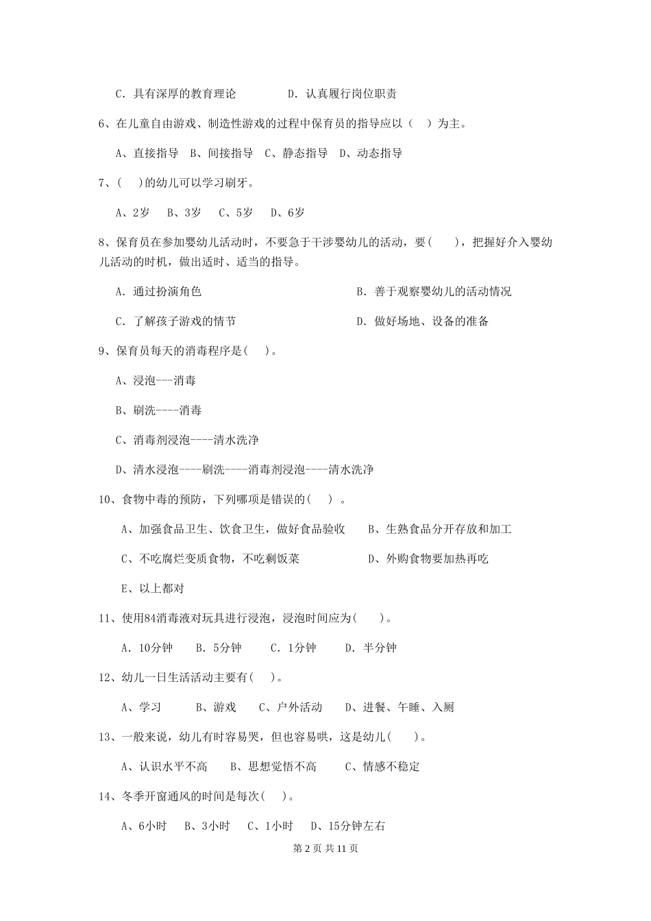 2024-2024年度幼儿园小班保育员三级职业水平考试试题试卷_第2页