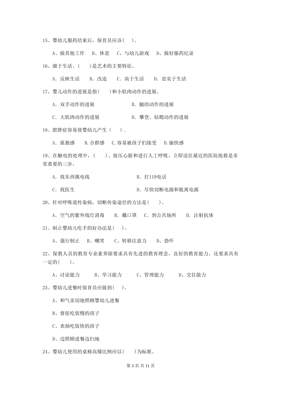 2024-2024年度幼儿园小班保育员三级职业水平考试试题试卷_第3页