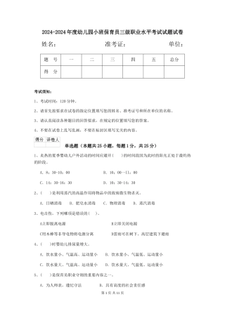 2024-2024年度幼儿园小班保育员三级职业水平考试试题试卷