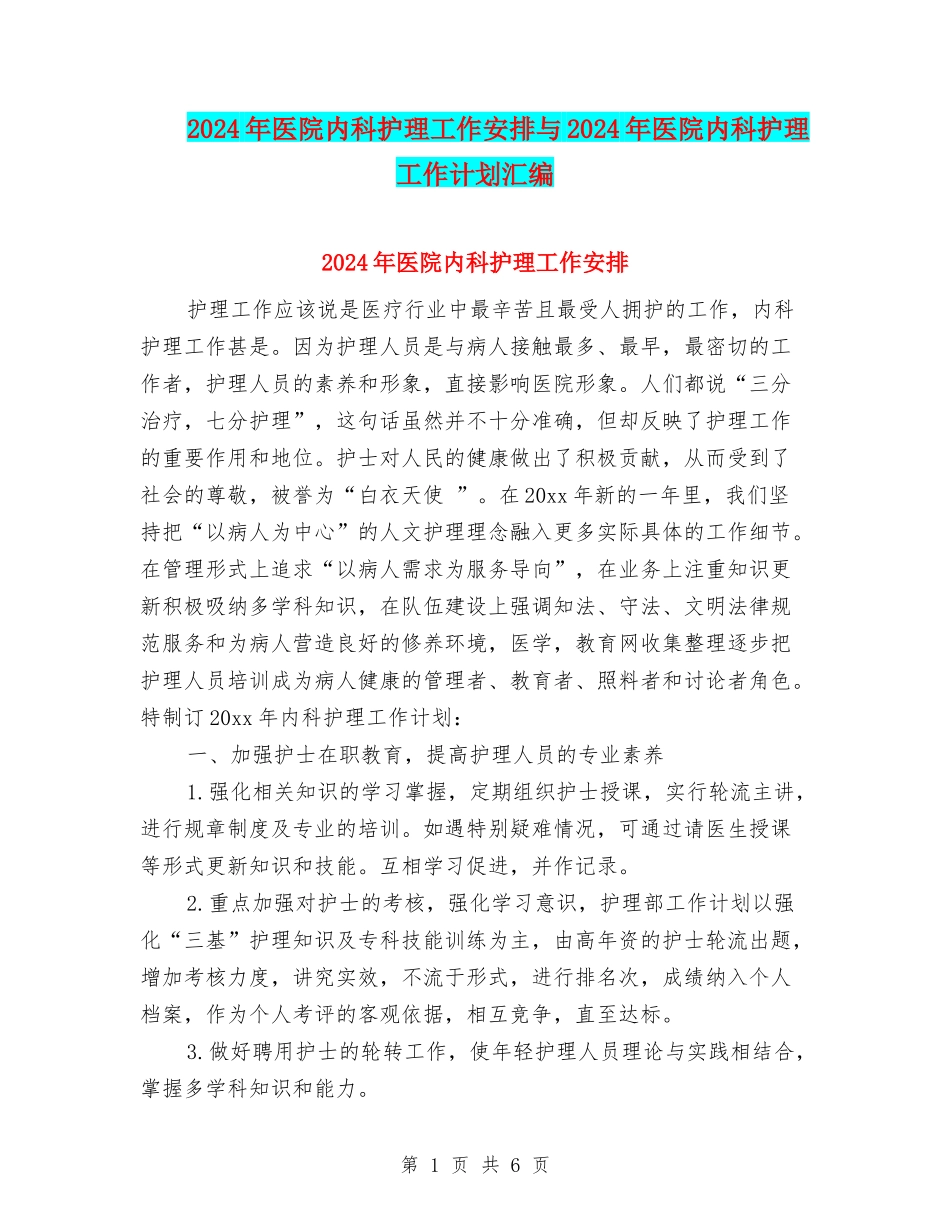 2024年医院内科护理工作安排与2024年医院内科护理工作计划汇编_第1页
