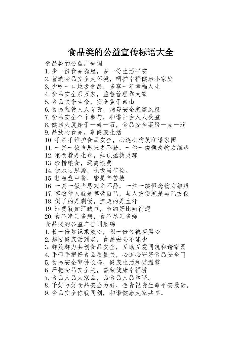 食品类的公益宣传标语_第1页
