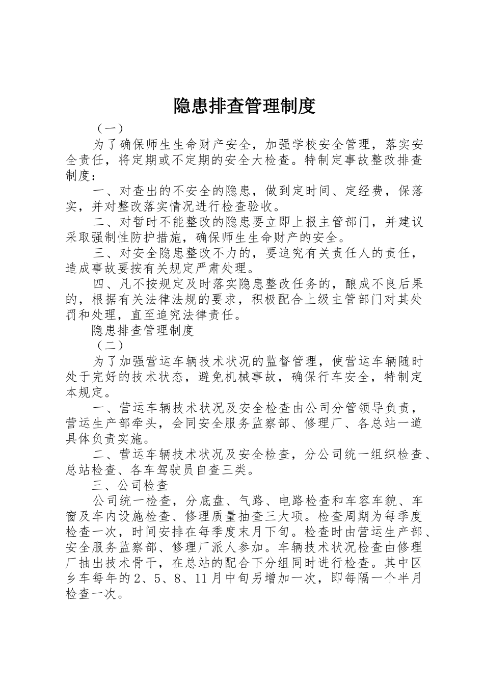 隐患排查管理规章制度 _第1页