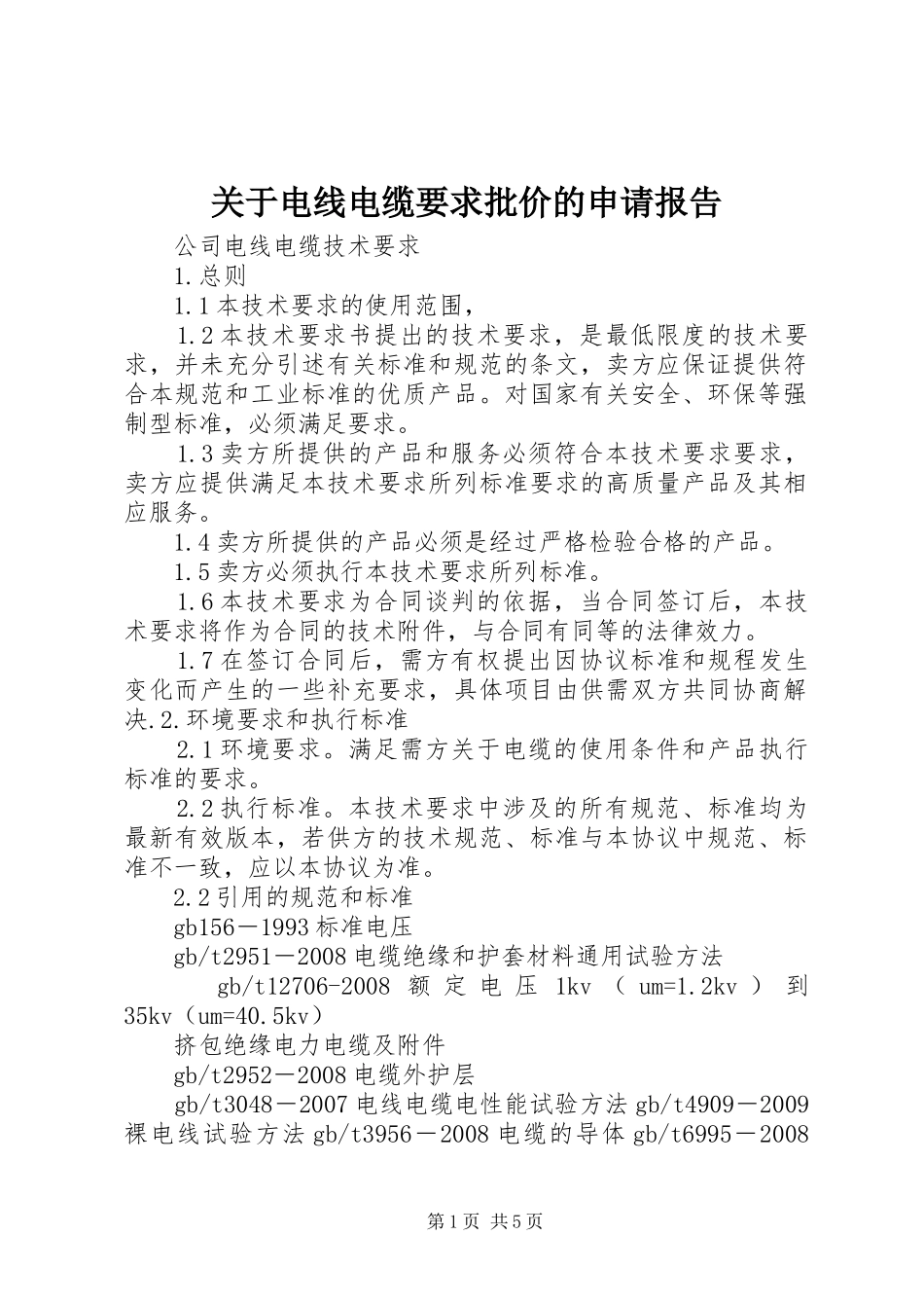 关于电线电缆要求批价的申请报告_第1页