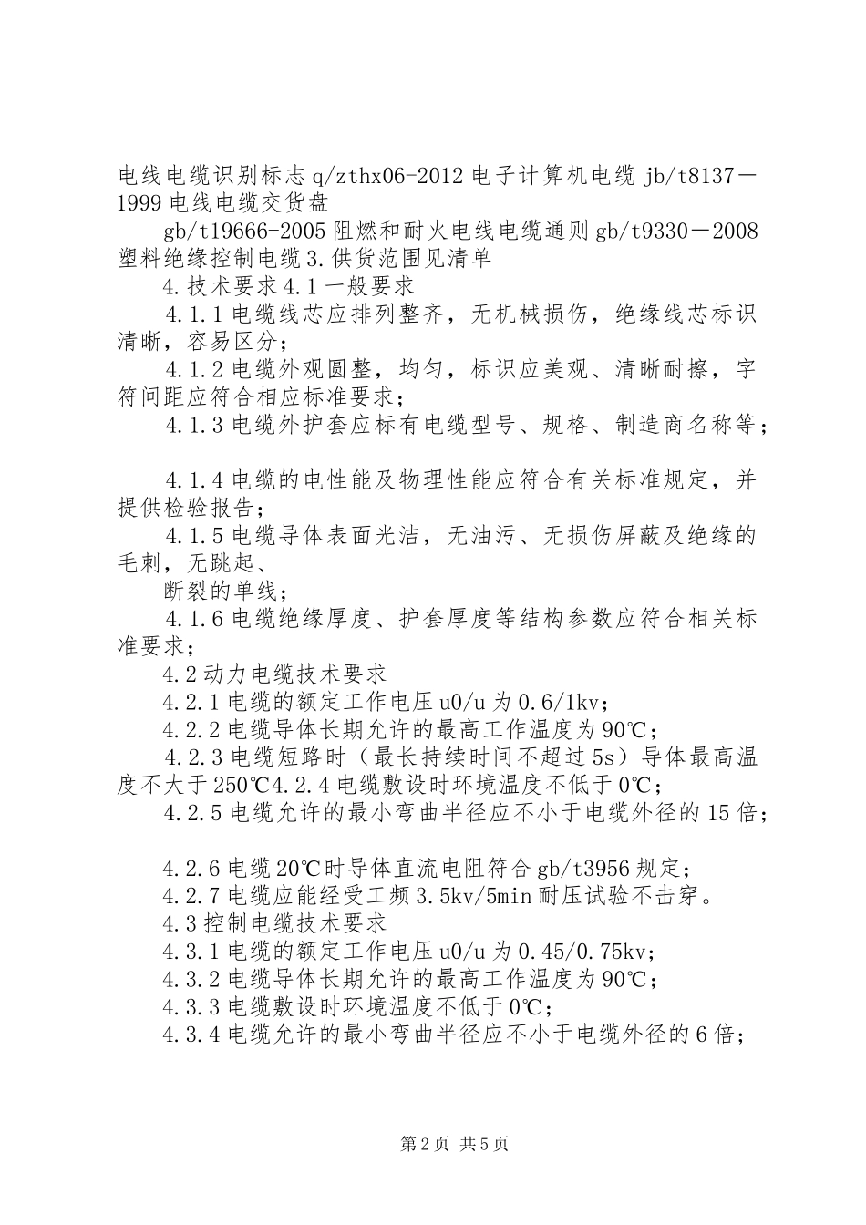 关于电线电缆要求批价的申请报告_第2页