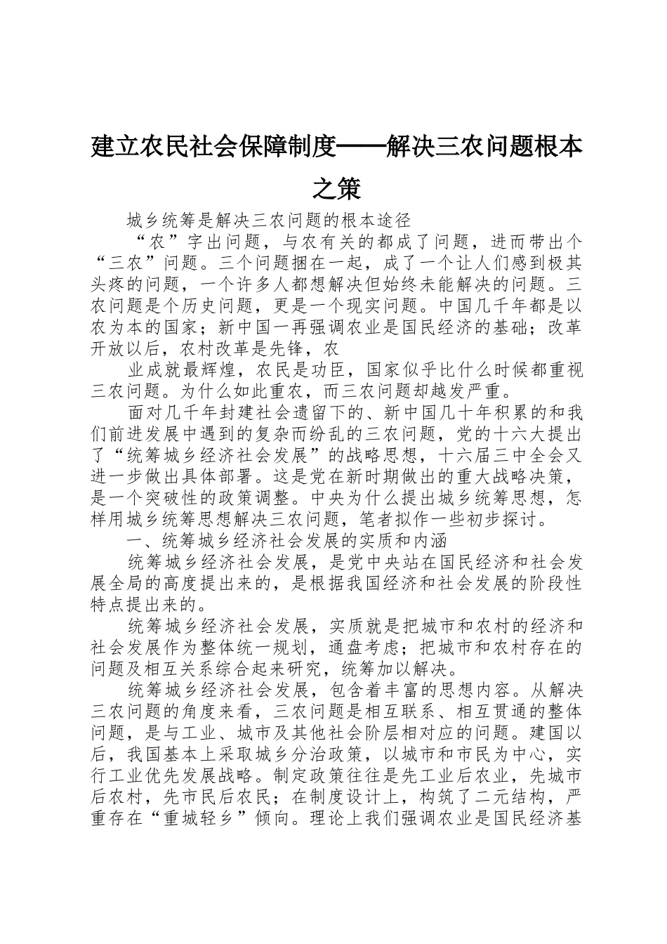 建立农民社会保障规章制度──解决三农问题根本之策_第1页