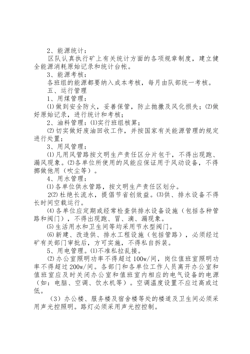 煤矿综采区队安全管理规章制度 _第2页