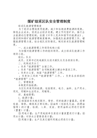 煤矿综采区队安全管理规章制度 