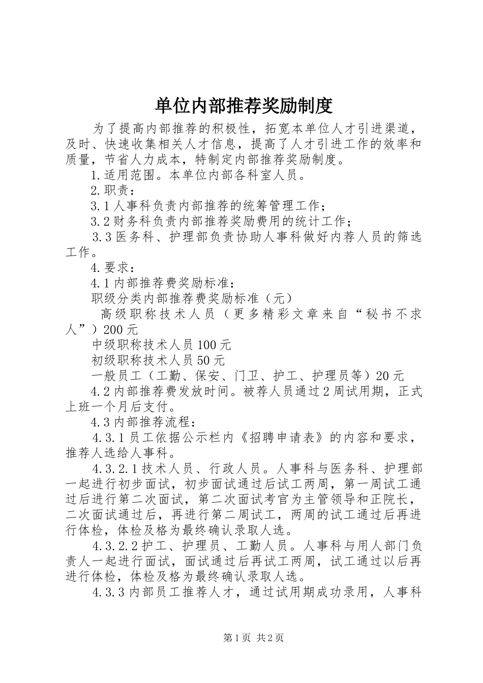单位内部推荐奖励管理规章制度_第1页