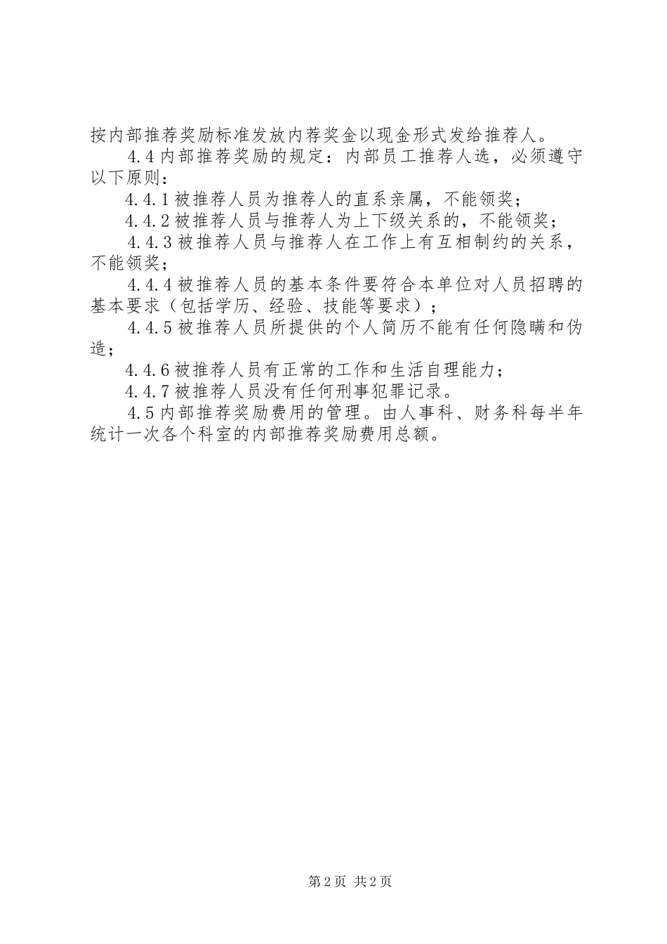 单位内部推荐奖励管理规章制度_第2页