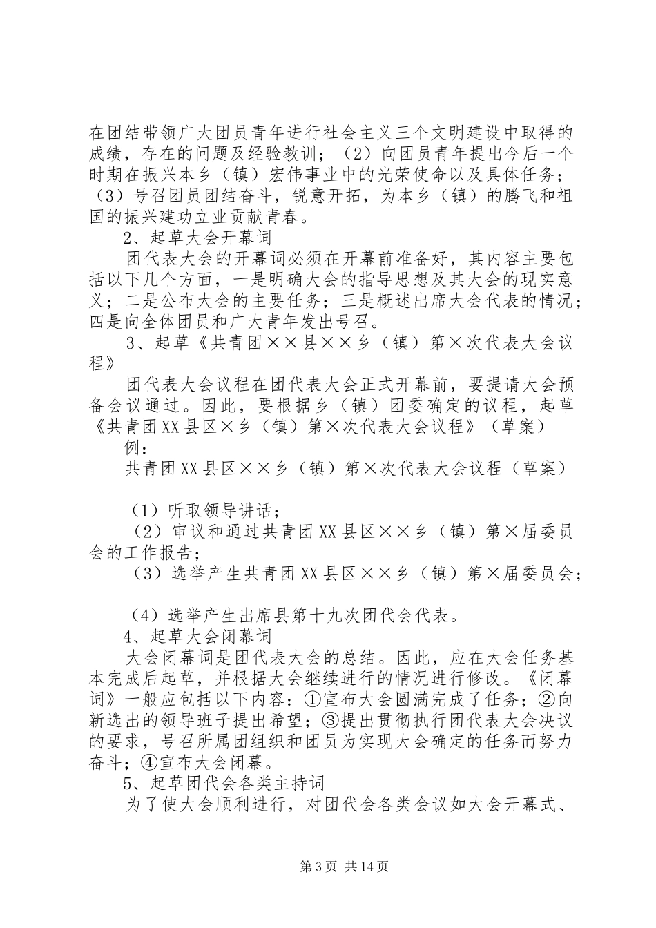 共青团换届选举工作程序和要求[全文5篇] _第3页