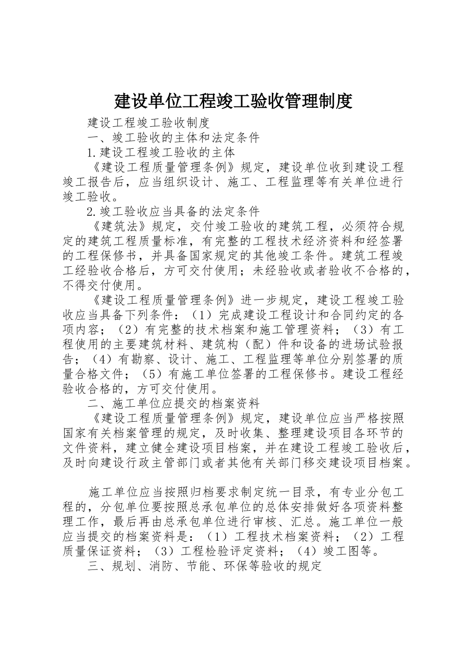 建设单位工程竣工验收管理规章制度细则_第1页