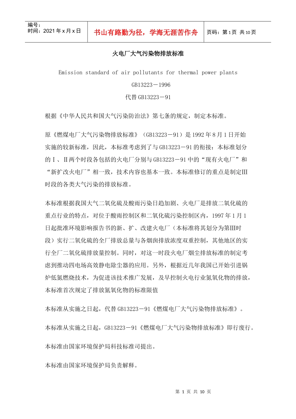 火电厂大气污染物排放标准_第1页