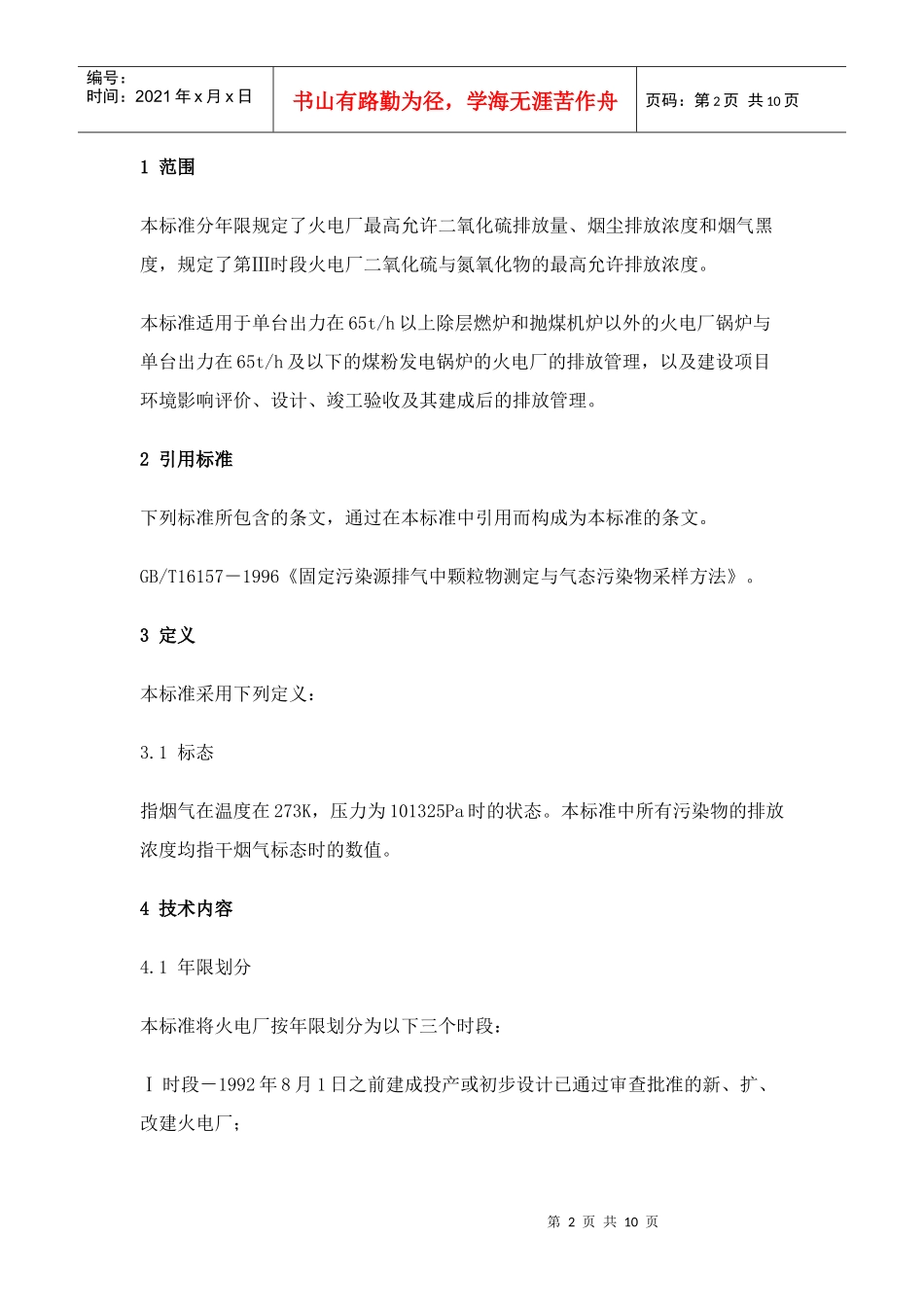 火电厂大气污染物排放标准_第2页