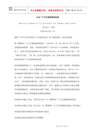 火电厂大气污染物排放标准
