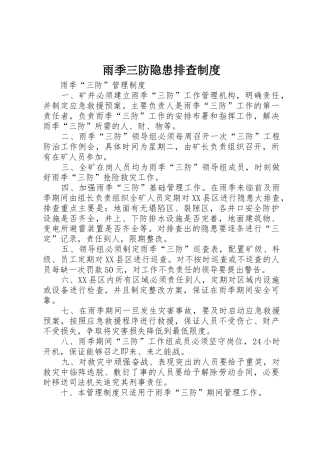 雨季三防隐患排查管理规章制度