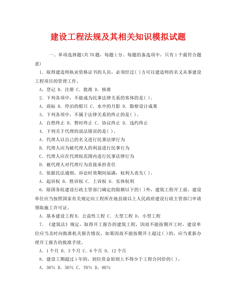 《安全教育》之建设工程法规及其相关知识模拟试题 _第1页