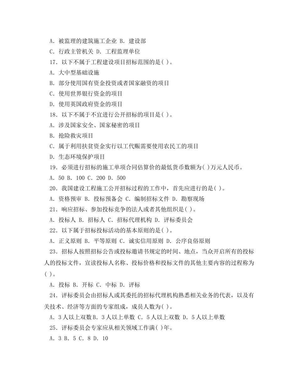 《安全教育》之建设工程法规及其相关知识模拟试题 _第3页