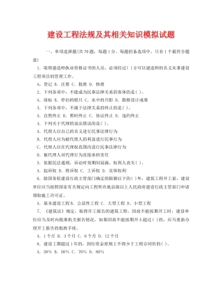 《安全教育》之建设工程法规及其相关知识模拟试题 