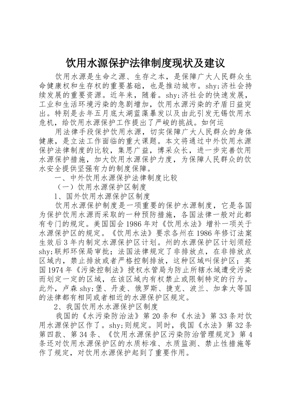 饮用水源保护法律规章制度现状及建议_第1页