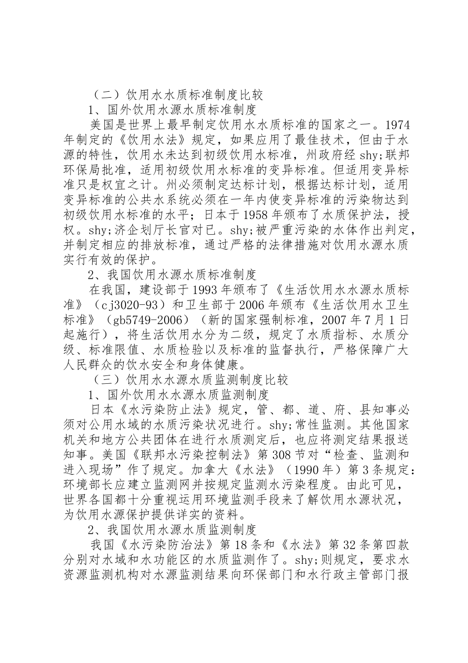 饮用水源保护法律规章制度现状及建议_第2页